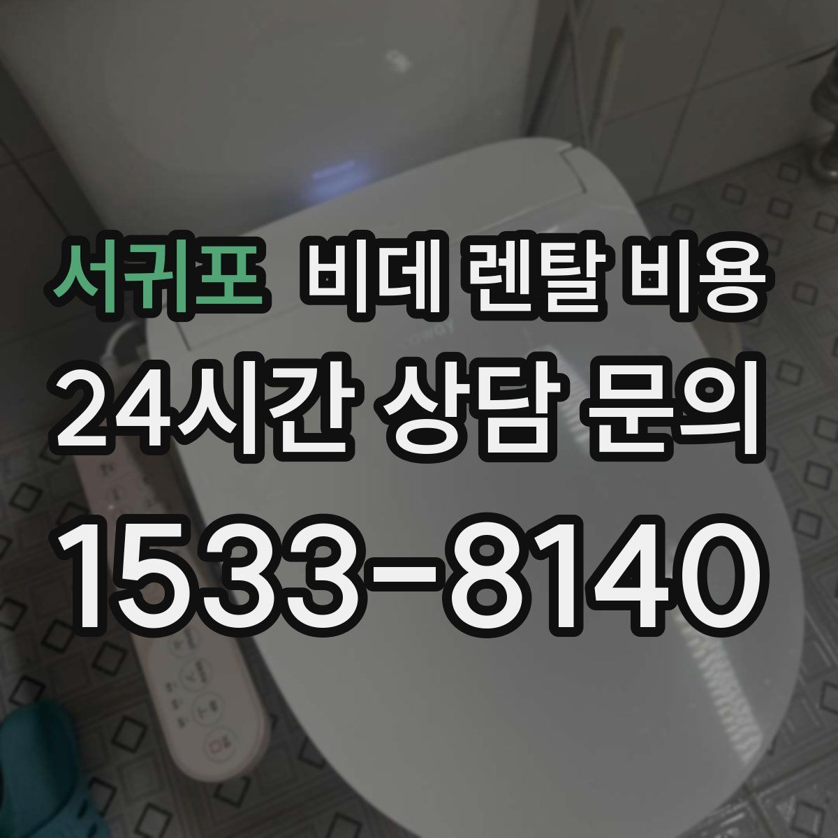 서귀포 비데 렌탈 비용