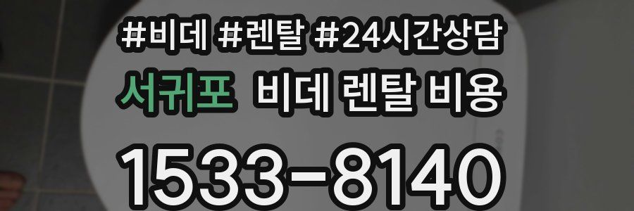 서귀포 비데 렌탈 비용