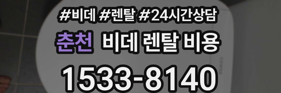 춘천 비데 렌탈 비용