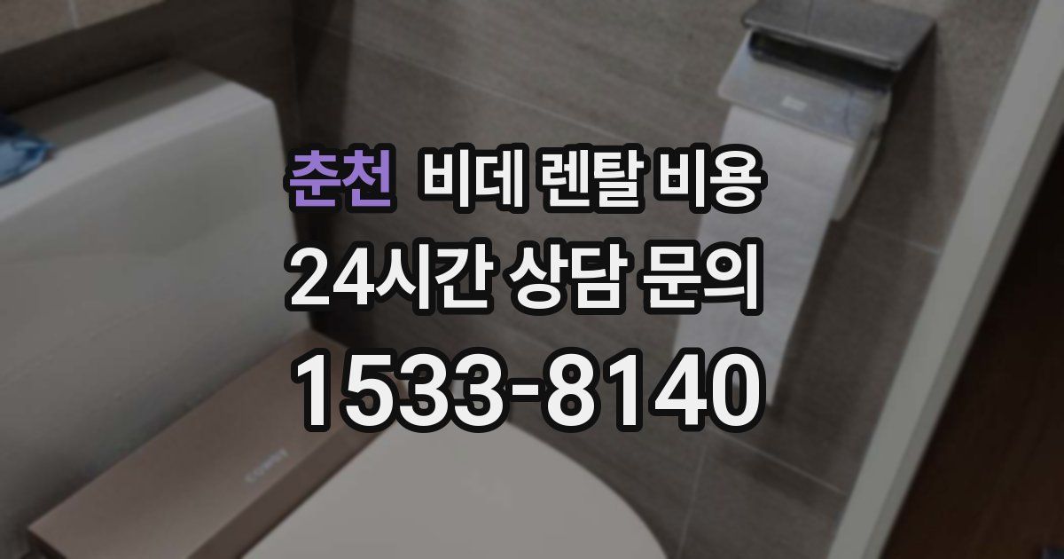 춘천 비데 렌탈 비용