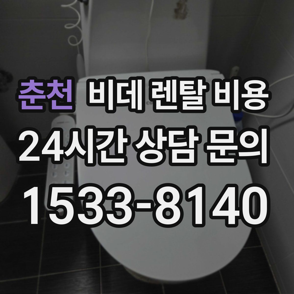 춘천 비데 렌탈 비용
