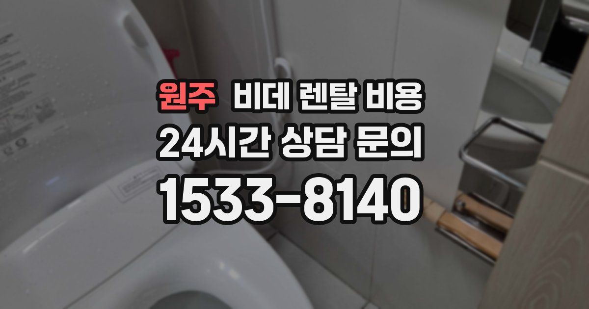 원주 비데 렌탈 비용