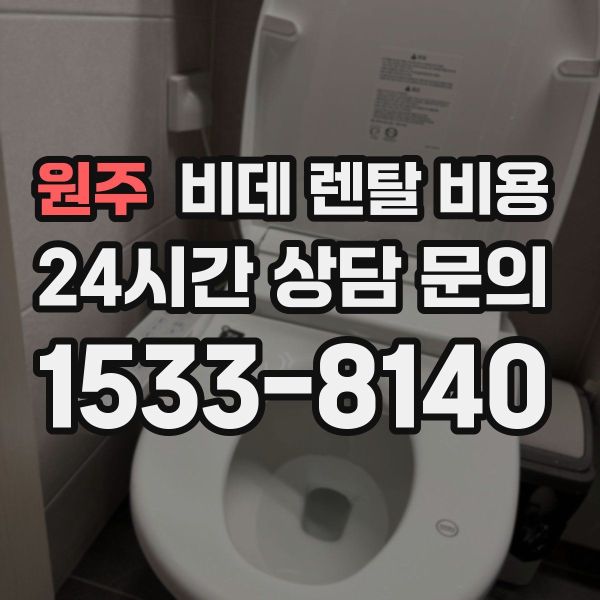 원주 비데 렌탈 비용