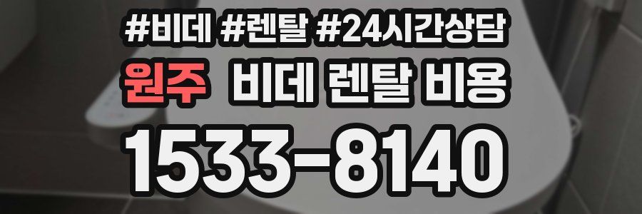 원주 비데 렌탈 비용