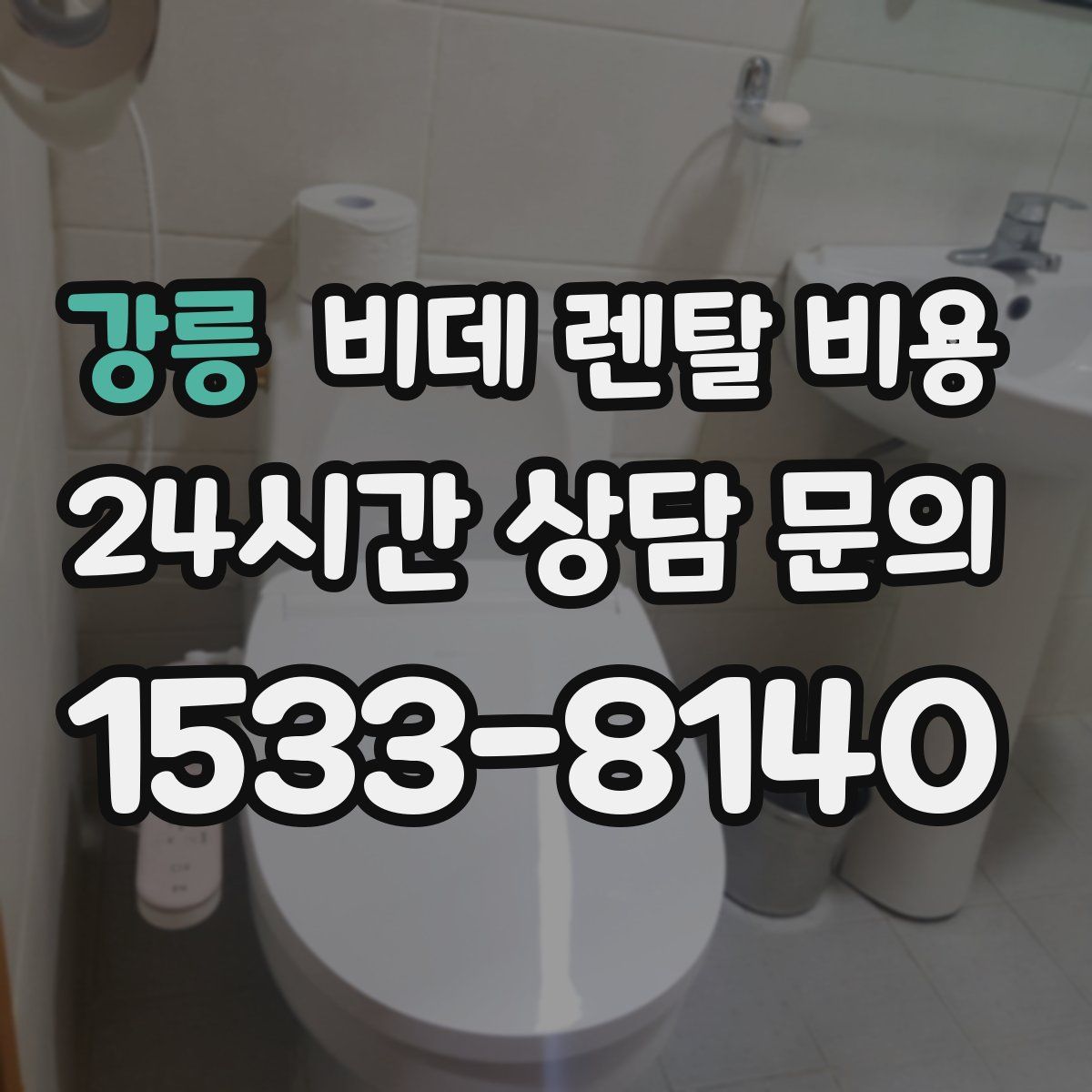 강릉 비데 렌탈 비용