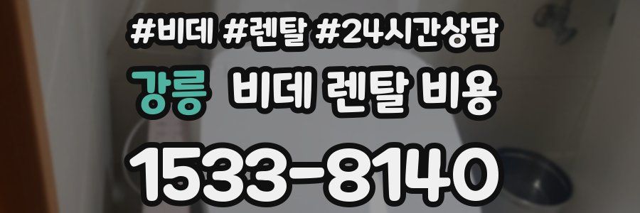 강릉 비데 렌탈 비용