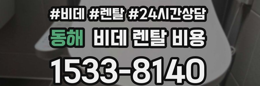 동해 비데 렌탈 비용