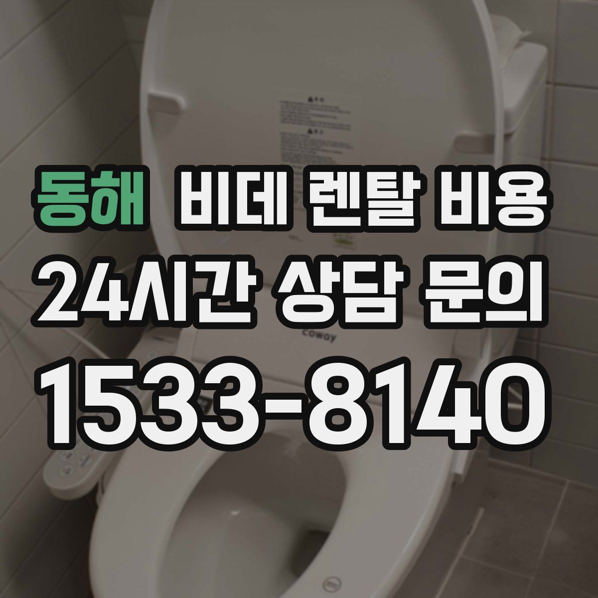 동해 비데 렌탈 비용