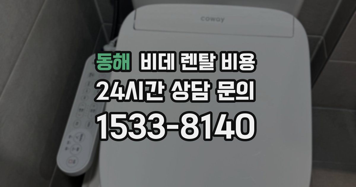 동해 비데 렌탈 비용