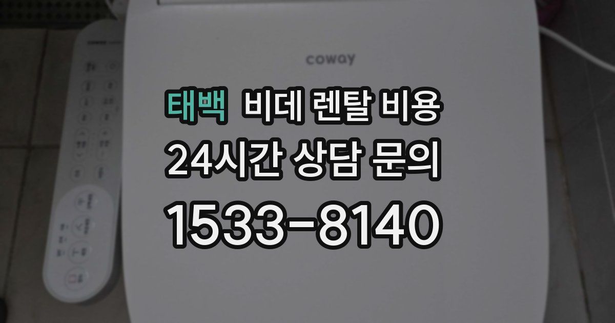 태백 비데 렌탈 비용