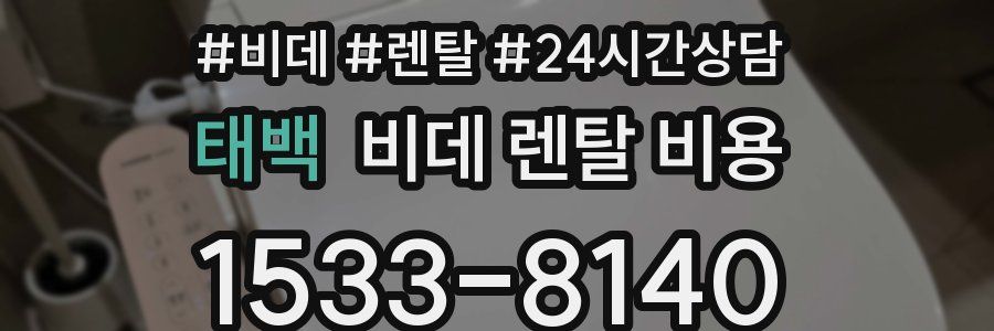 태백 비데 렌탈 비용