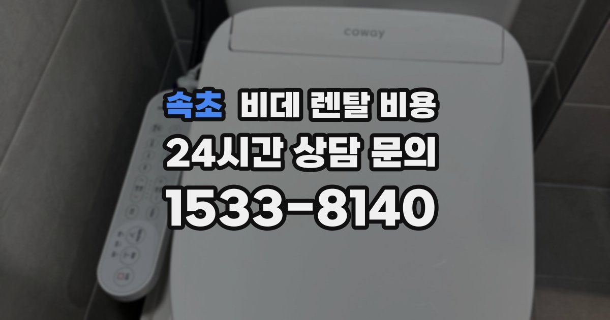 속초 비데 렌탈 비용