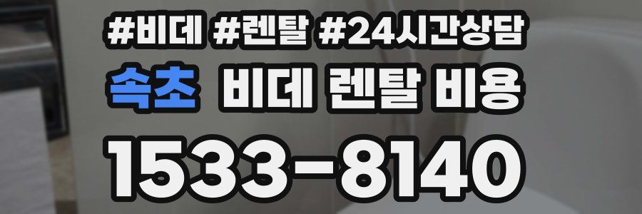 속초 비데 렌탈 비용