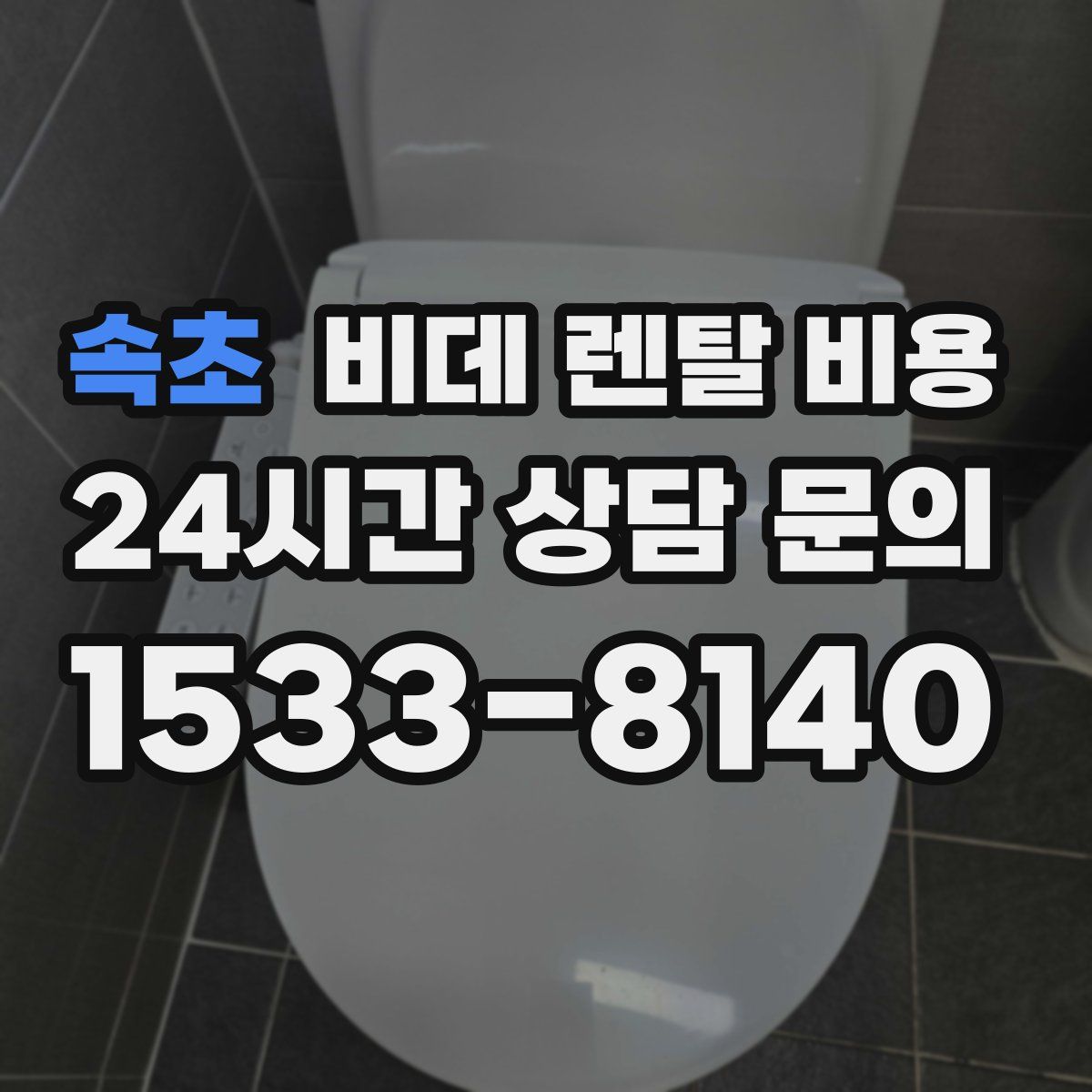 속초 비데 렌탈 비용
