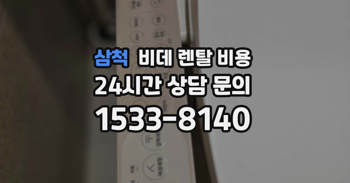 삼척 비데 렌탈 비용