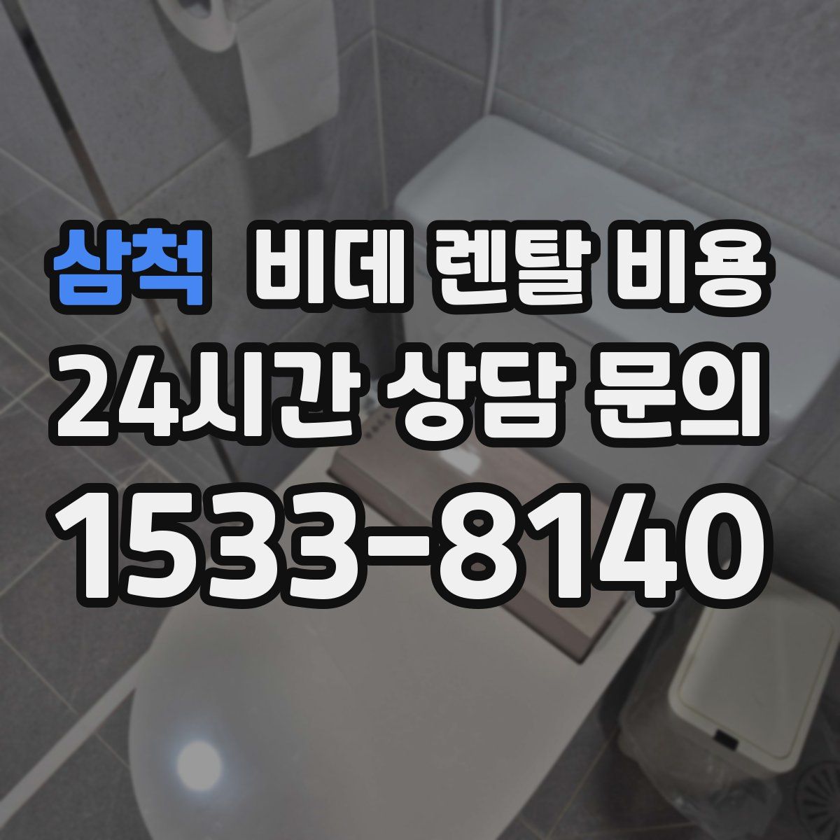 삼척 비데 렌탈 비용