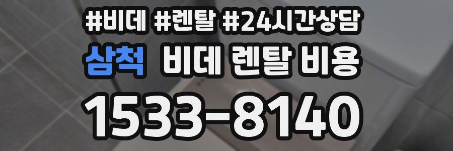 삼척 비데 렌탈 비용