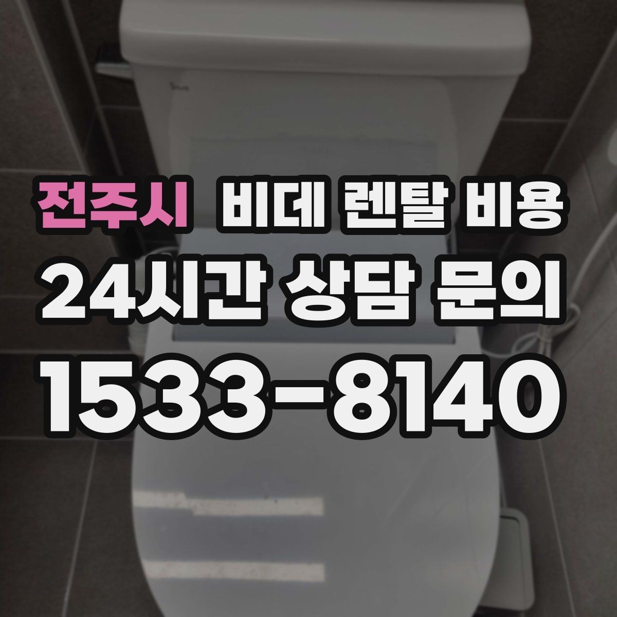 전주시 비데 렌탈 비용 브랜드별 구성 차이 쉽게 보기