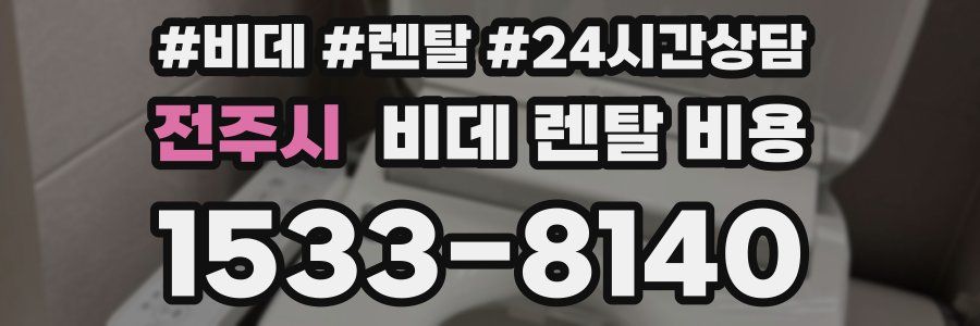 전주시 비데 렌탈 비용