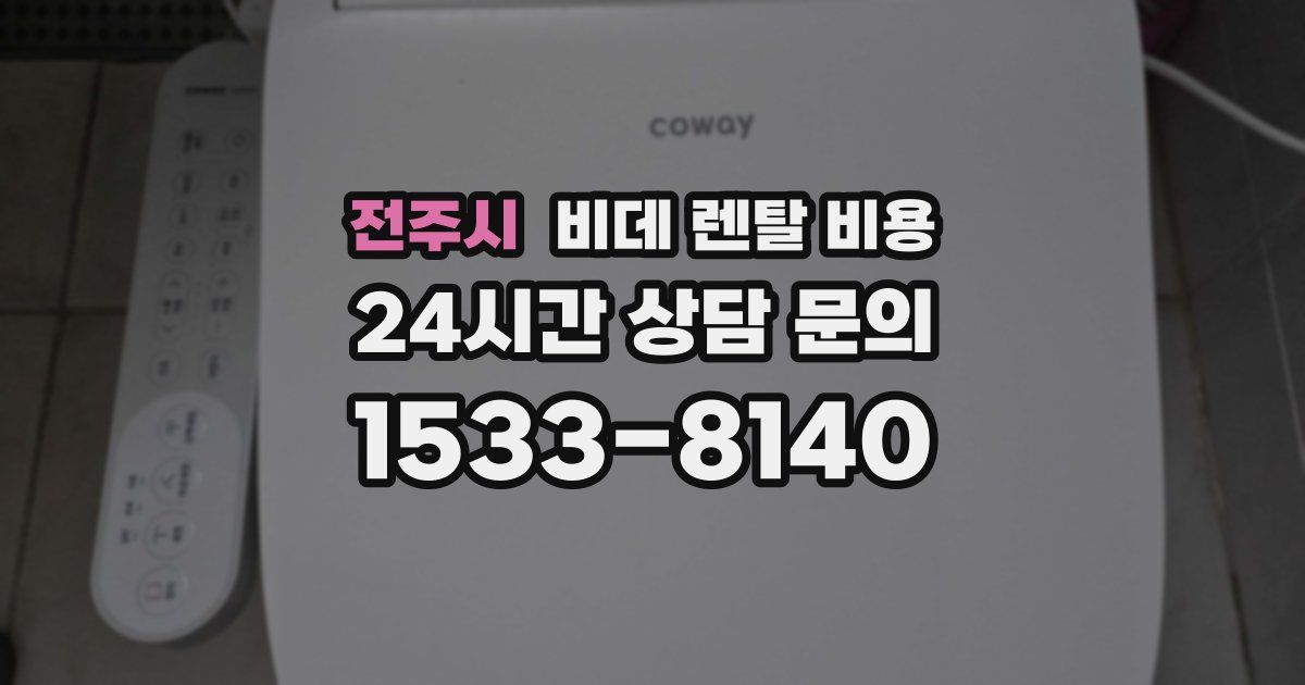 전주시 비데 렌탈 비용