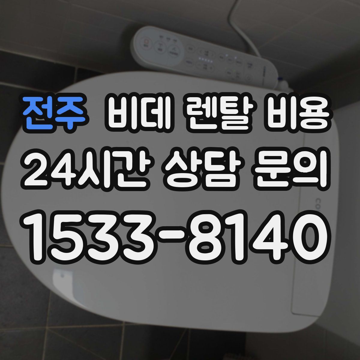 전주 비데 렌탈 비용