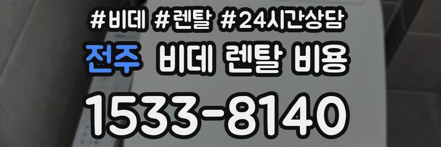 전주 비데 렌탈 비용