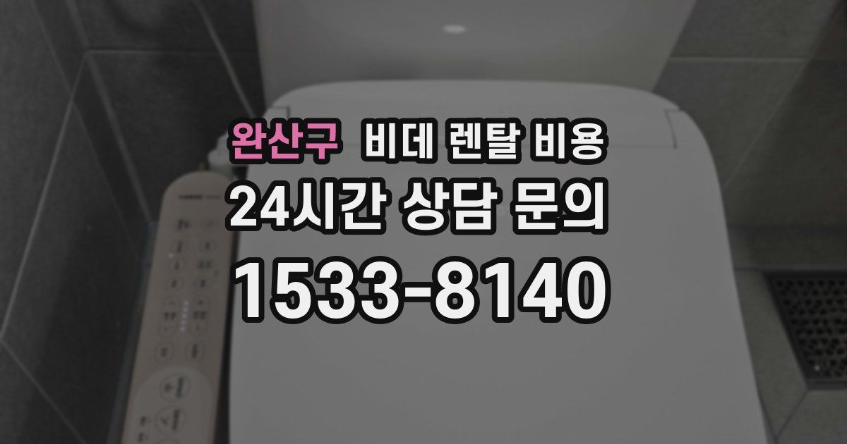 완산구 비데 렌탈 비용
