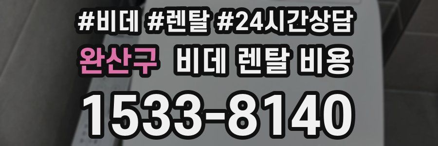 완산구 비데 렌탈 비용