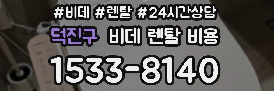 덕진구 비데 렌탈 비용