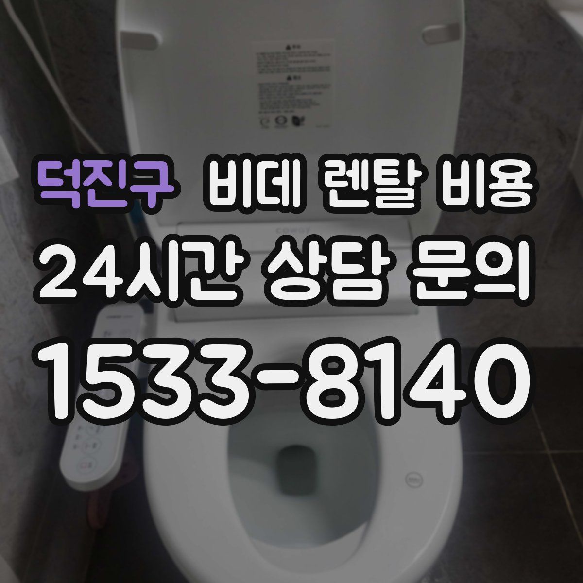 덕진구 비데 렌탈 비용