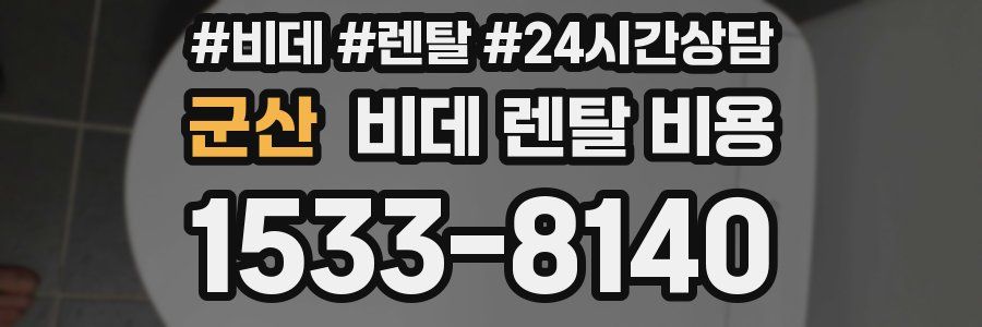 군산 비데 렌탈 비용