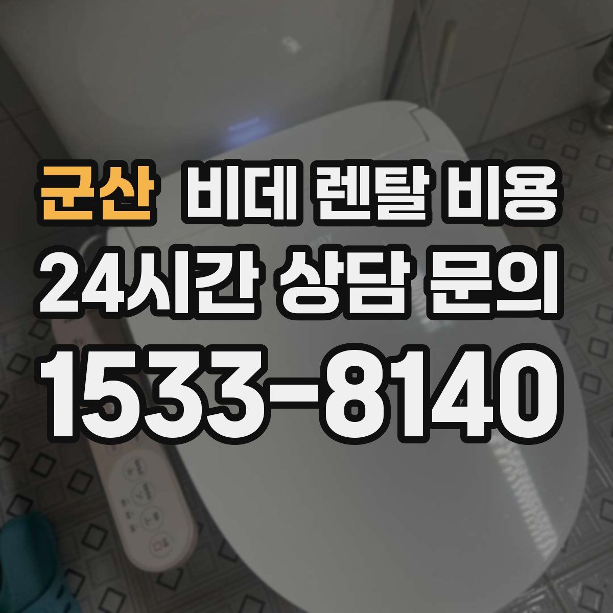 군산 비데 렌탈 비용