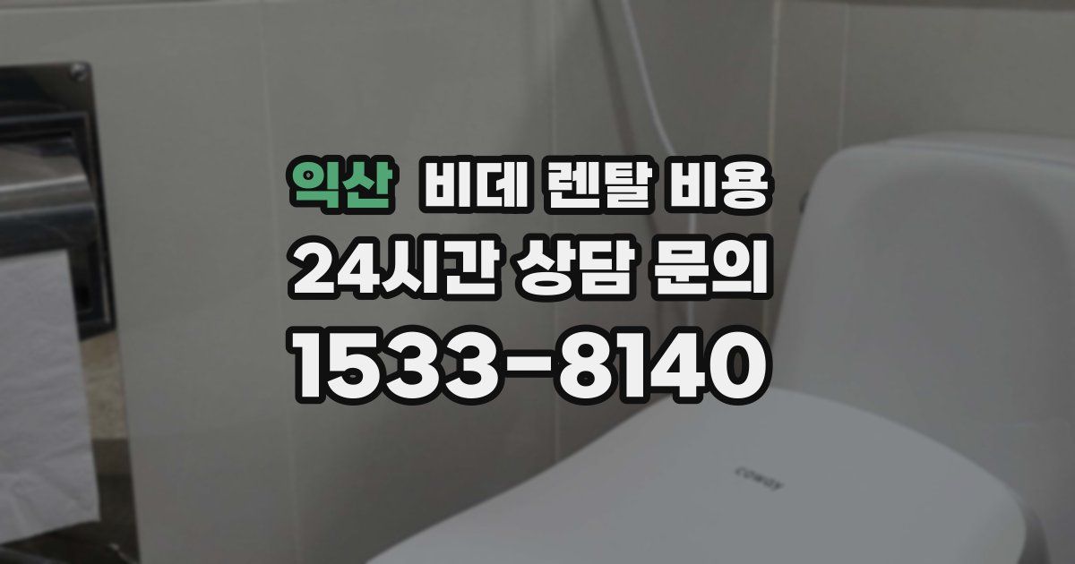 익산 비데 렌탈 비용