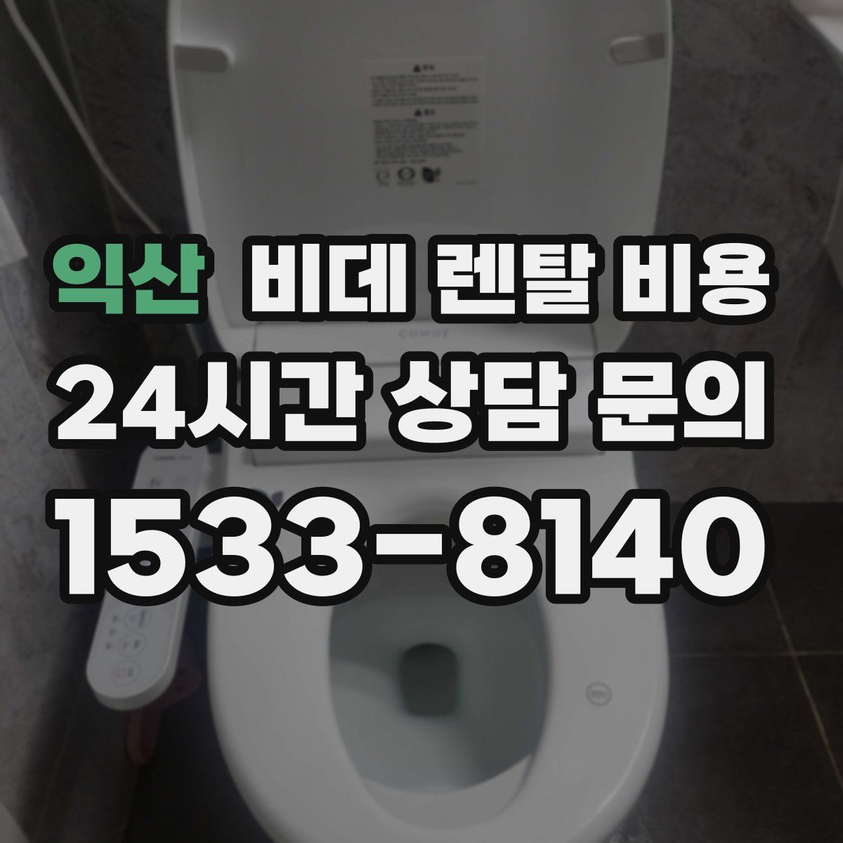 익산 비데 렌탈 비용