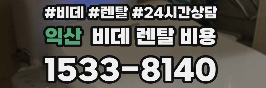 익산 비데 렌탈 비용