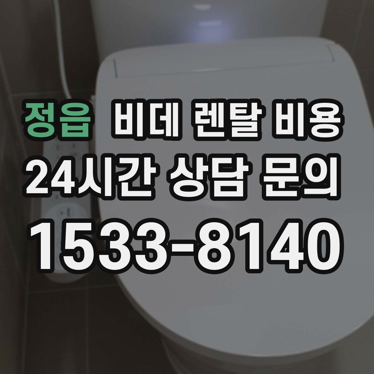 정읍 비데 렌탈 비용 교체 주기와 사용 편의성 비교