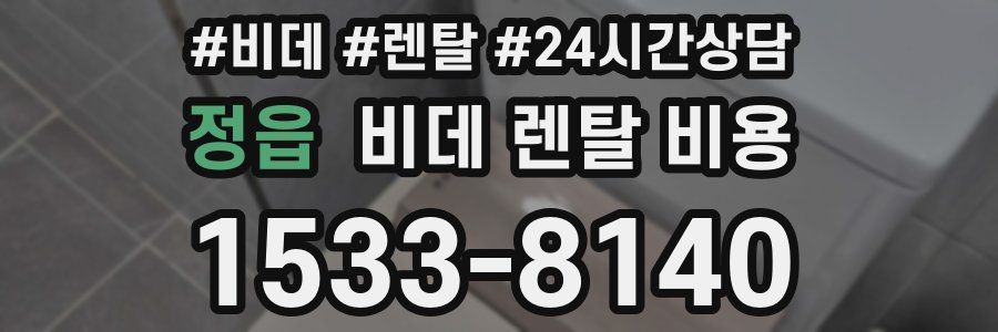 정읍 비데 렌탈 비용
