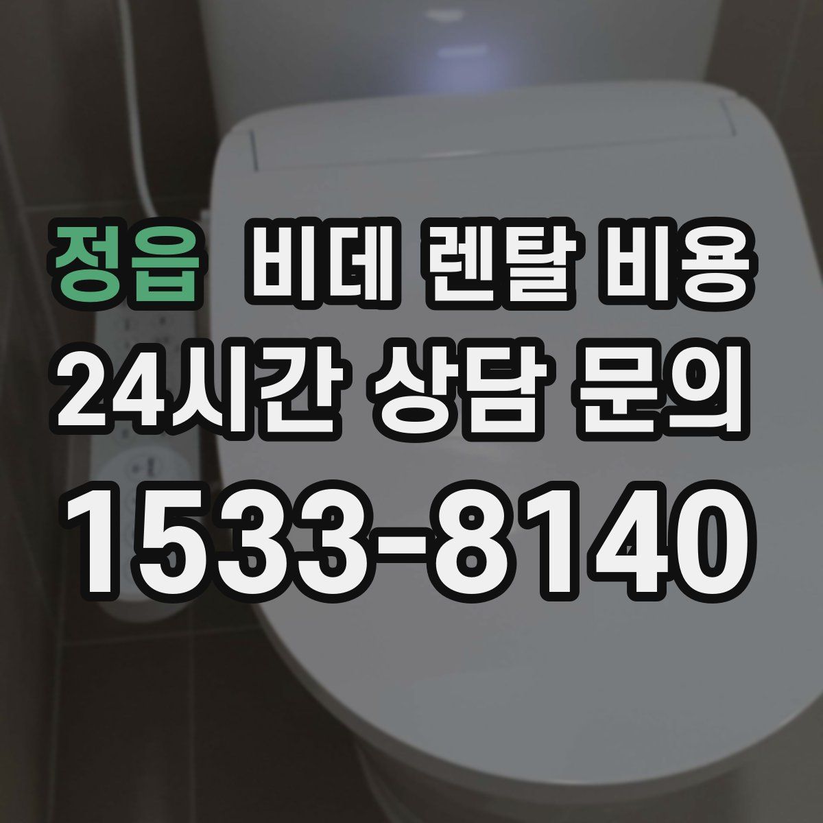 정읍 비데 렌탈 비용