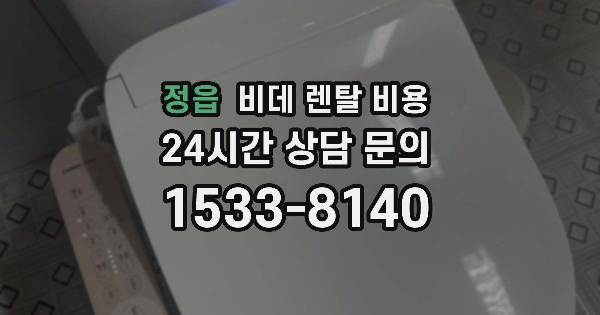 정읍 비데 렌탈 비용