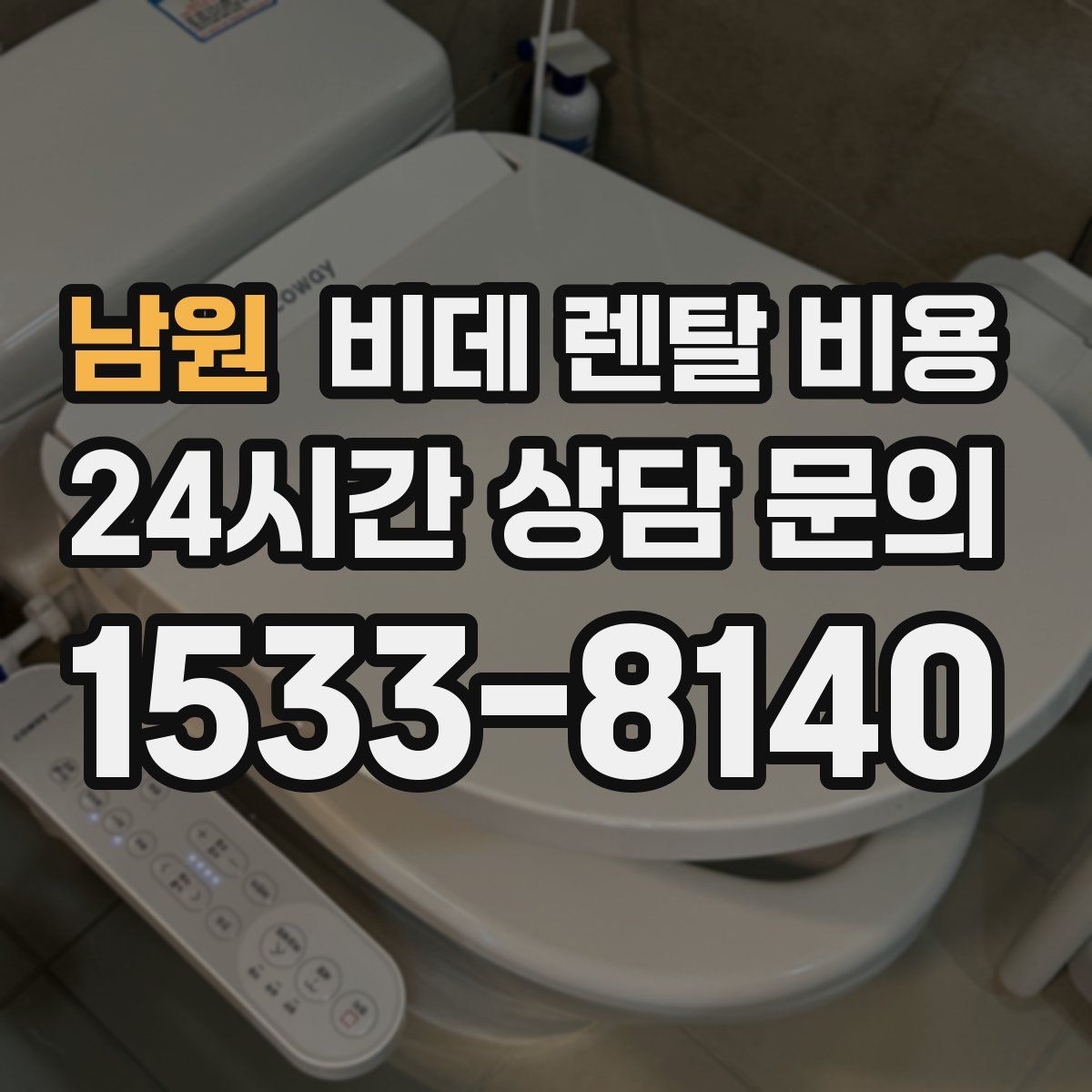 남원 비데 렌탈 비용