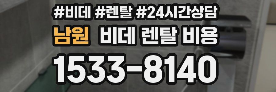 남원 비데 렌탈 비용