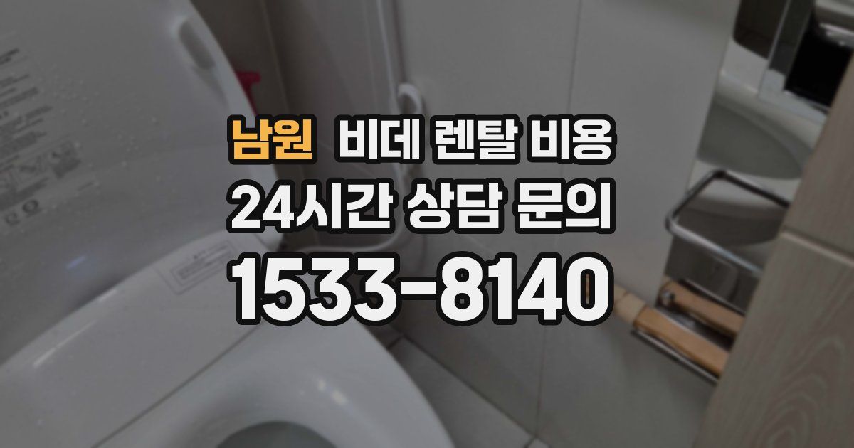남원 비데 렌탈 비용