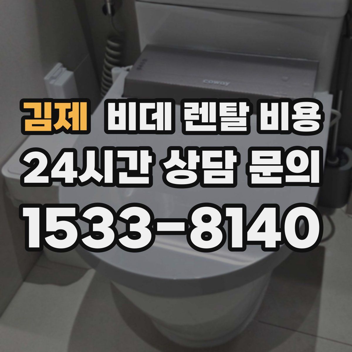 김제 비데 렌탈 비용