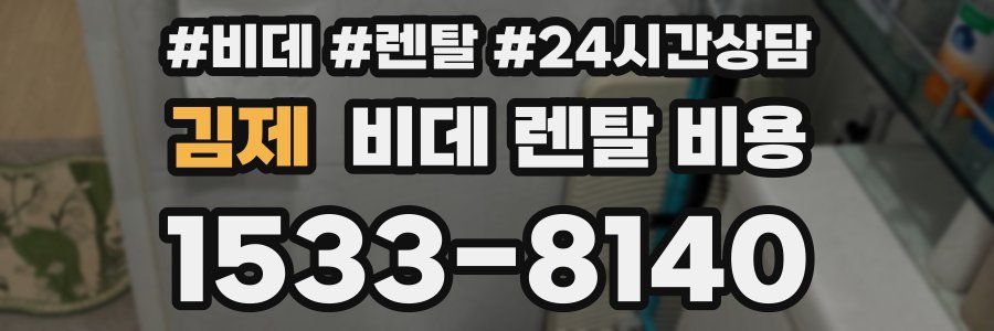 김제 비데 렌탈 비용