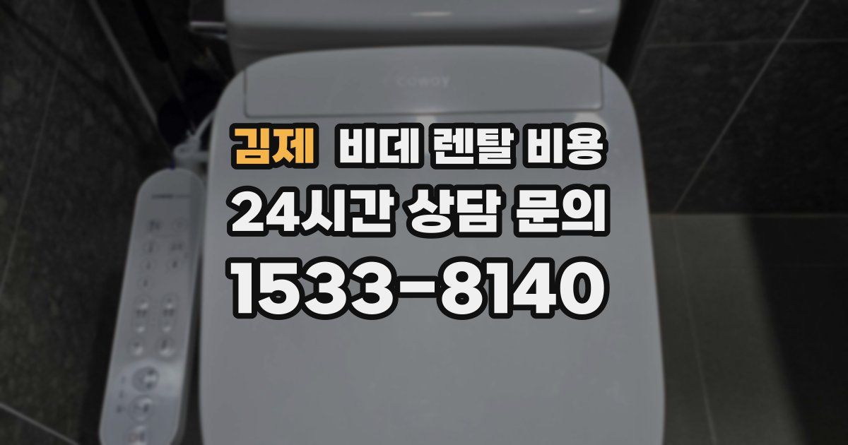 김제 비데 렌탈 비용