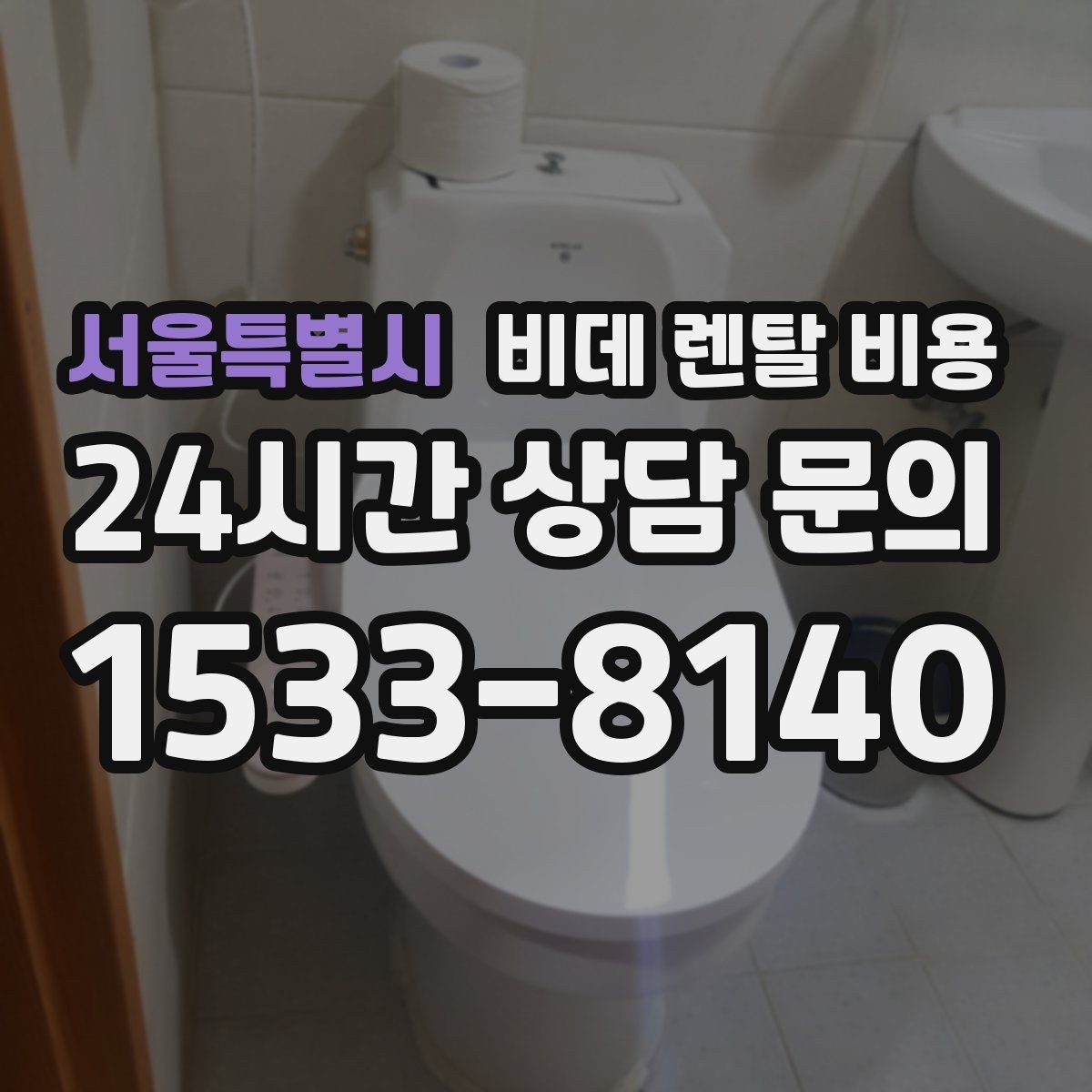 서울특별시 비데 렌탈 비용 상담 전 준비하면 좋은 비교 목록