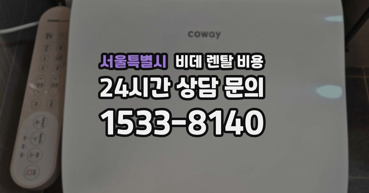 서울특별시 비데 렌탈 비용