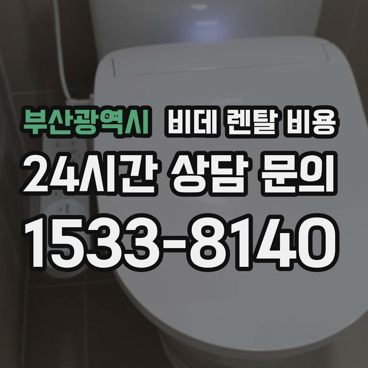 부산광역시 비데 렌탈 비용 중도 변경 가능 여부 확인하기