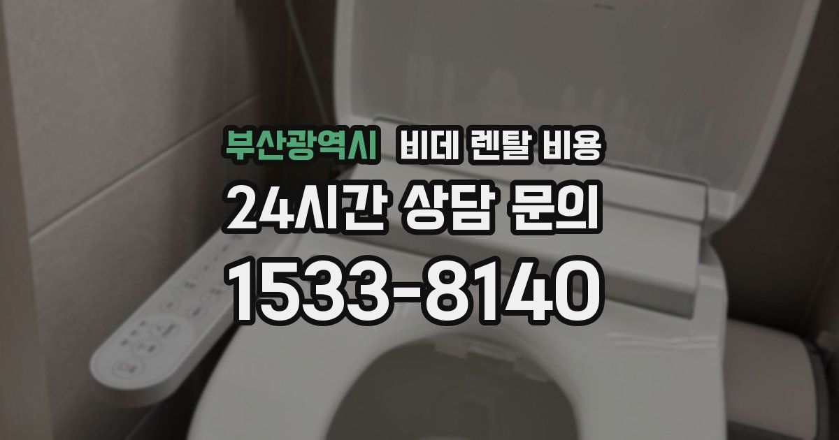 부산광역시 비데 렌탈 비용