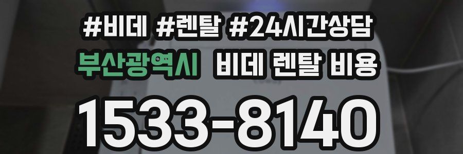 부산광역시 비데 렌탈 비용